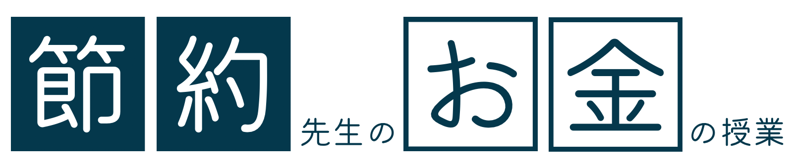 節約先生のお金の授業